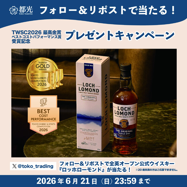 「ロッホローモンド オリジナル トリプルオーク」のTWSC2026最高金賞＆ベストコストパフォーマンス賞W受賞を記念したSNSプレゼントキャンペーン実施のお知らせ