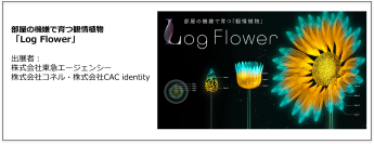 観情植物「Log Flower」が「Tokyo Mirai Park」にて展示開始　最先端テクノロジーで作る「未来の一日」を体験