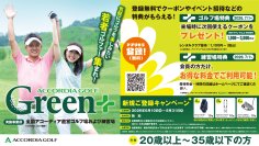 20歳～35歳の若年層ゴルファーを応援！ 「ACCORDIA GOLF（アコーディア・ゴルフ） Green+」がスタート