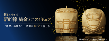 “速度への憧れ”　名車を純金で愉しむ　最大約２センチの超ミニサイズ「新幹線 純金ミニフィギュア」第２弾「のぞみ」時代を切り拓いた300系・500系モデルを受注販売
