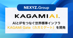 AIとIPをつなぐ世界標準インフラ 「KAGAMI Gate（カガミゲート）」　67兆円超の日本IPを解放するライセンス管理・収益配分システムを開発