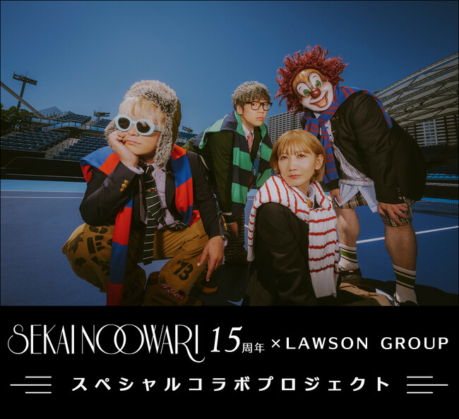 【SEKAI NO OWARI 15周年×ローソングループ】SEKAI NO OWARI 15周年記念 スペシャルコラボプロジェクトがスタート！