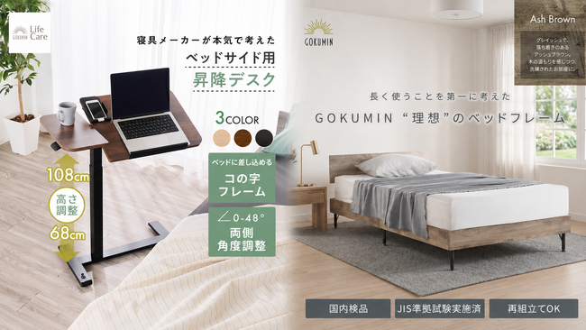 【GOKUMIN】寝たままの“だら活”・在宅ワークを支える昇降テーブルと、新色“アッシュブラウン”を追加した耐荷重200kgのスチールすのこベッドを6月10日より順次発売開始