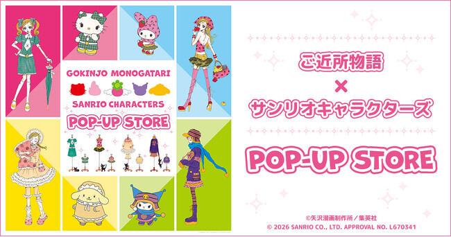 『ご近所物語×サンリオキャラクターズ』POP-UP STORE開催決定！