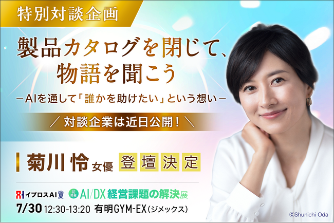 【菊川怜氏がモデレーターでAI展示会に登壇】スペックでは語れない“企業の物語”に迫る特別対談を「イプロスAI 2026 夏」で開催