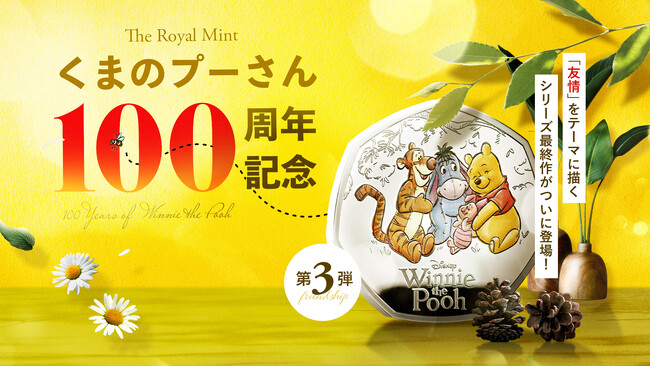 くまのプーさん100周年記念コインシリーズ最終章「友情」が登場!