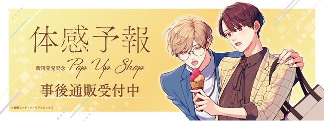 『体感予報』新刊発売記念POP UP SHOPの事後通販スタート！