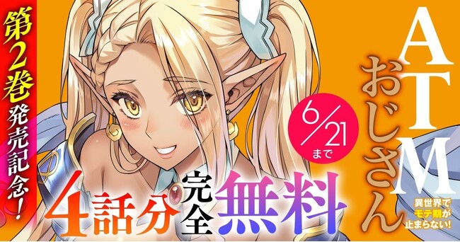 第2巻発売を記念して今なら4話分完全無料！話題の異世界・恋愛・ファンタジー漫画がまとめて読めるサイト【キミコミ】で『ATMおじさん　異世界でモテ期が止まらない！』4話分完全無料キャンペーン開催！