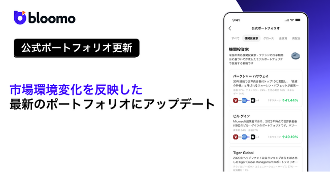 米国株・ETF投資アプリ「ブルーモ」、11種類の公式ポートフォリオを更新