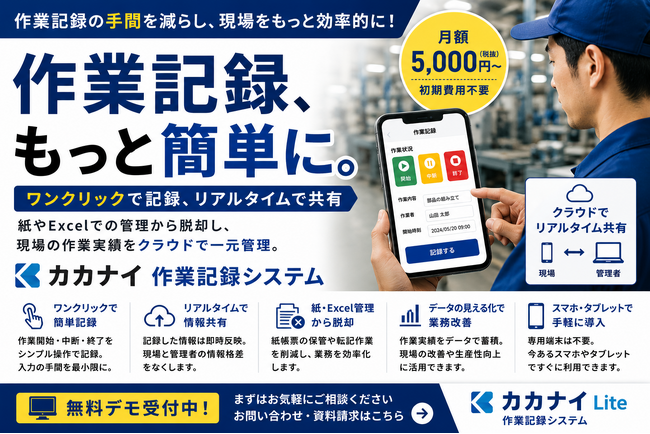 作業記録をもっと簡単に。製造現場の記録業務を効率化する「カカナイ作業記録システム」をリリース