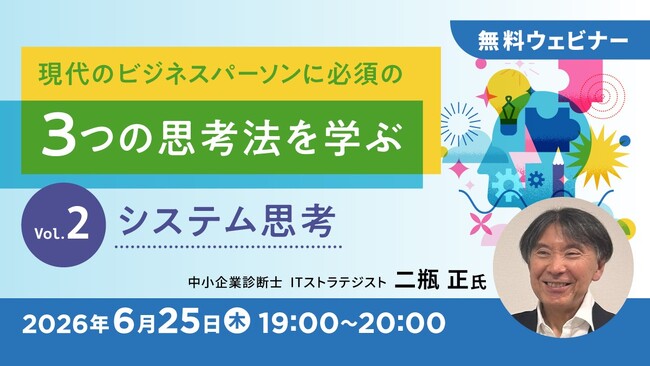 現代のビジネスパーソンに必須の3つの思考法を学ぶセミナーシリーズ開催！ロジカル思考・システム思考・デザイン思考を全3回で解説!!