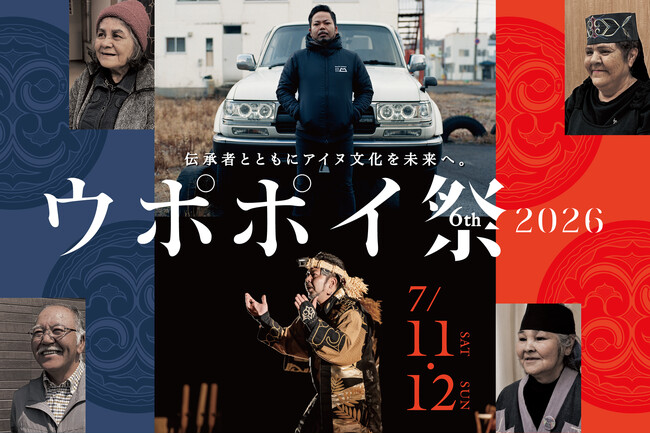 【ウポポイ】北海道白老町|開業6周年「ウポポイ祭2026」