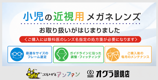 子どもの近視増加という社会課題に対応～こどもメガネ専門店「アンファン」・「オグラ眼鏡店」にて「小児の近視用メガネレンズ」の取り扱いを開始