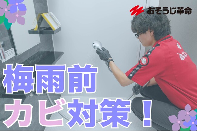 【2026年梅雨対策トレンド】「予防清掃」が定着　カビ・ニオイ対策でエアコンと浴室クリーニング需要が拡大｜おそうじ革命