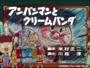 『アンパンマンとクリームパンダ』_1 『アンパンマンとクリームパンダ』_1