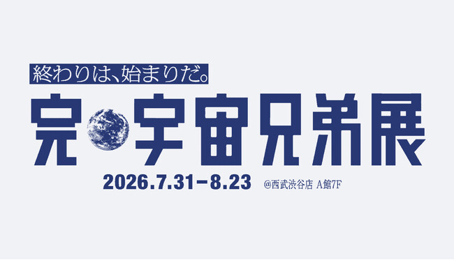 18年間の兄弟の物語がついに完結。「完・宇宙兄弟展」開催決定！