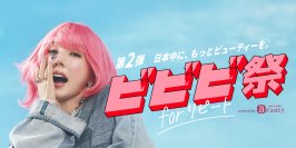 『ホットペッパービューティー』ポイント最大30％還元の「ビビビ祭 for リピート」開催！2026年6月12日（金）事前エントリー受付開始。