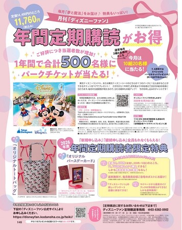 月刊「ディズニーファン」を定期購読して貸し切りパーティーに行こう！　9/25開催「東京ディズニーシー(R)プライベート・イブニング・パーティー」に50組100名様ご招待！