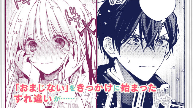 本日発売新刊コミックスのPVを公開！クールな旦那様が突然…デレた!?『政略結婚の相手に「私のこと好きになって」とお祈りした結果』「おまじない」から始まるすれ違いラブコメ待望の第1巻！！