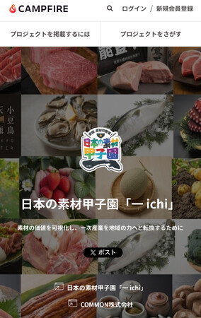 地域の挑戦を全国へ。日本の素材甲子園「一（ichi）」× CAMPFIREが連携し、地域事業者・生産者のクラウドファンディング支援プロジェクトを開始