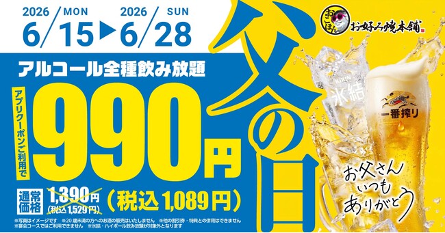 【お好み焼本舗】飲み放題が税抜990円!6月15日(月)より「父の日キャンペーン」を開催