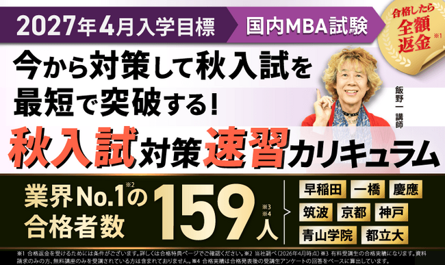 【2027年4月入学】国内MBA秋入試対策速習カリキュラム・冬入試対策カリキュラムリリース！