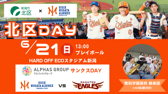 【オイシックス新潟】6/21(日)楽天戦にて「北区DAY」開催！敬和学園高校器楽部のコラボ応援や新崎樽砧の樽太鼓演舞などイベント盛りだくさん
