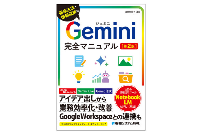 『Gemini完全マニュアル［第2版］』プロンプトの基本から各機能の使い方、便利な活用法まで、「やさしく」「詳しく」解説した入門書の決定版、2026年6月26日発売！