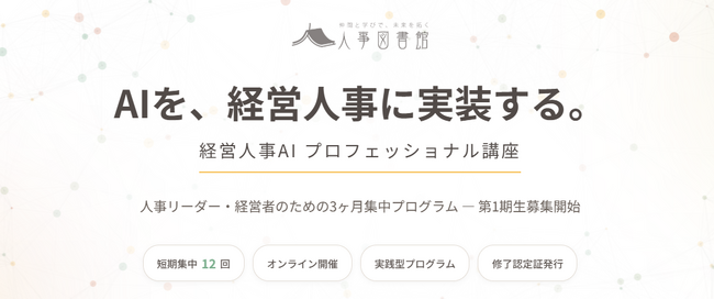 人事図書館「経営人事AIプロフェッショナル講座」第２期内容を大幅にアップデート