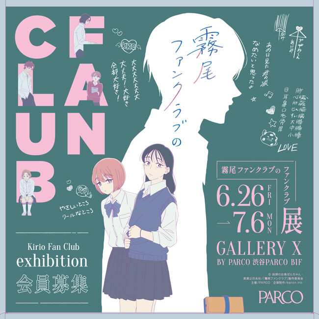 「霧尾ファンクラブのファンクラブ Kirio Fan Club Exhibition」大人気クリエイター 田中かえ＆可哀想に！とのコラボ決定！