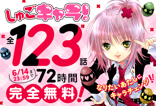 72時間限定全話無料！『しゅごキャラ！』Palcy、マガポケ、コミックDAYSにて無料公開スタート！【『しゅごキャラ！ ジュエルジョーカー』４巻発売記念】