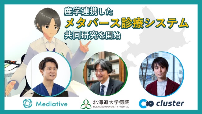 クラスター、メタバースでひきこもり支援ーcluster・北大病院・Mediativeで共同研究ー 、「ひきこもり支援のためのメタバース診察システム」6月11日より開始