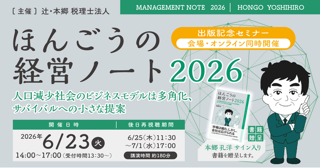 「ほんごうの経営ノート2026 出版記念セミナー～人口減少社会のビジネスモデルは多角化、サバイバルへの小さな提案～」会場・オンライン同時開催