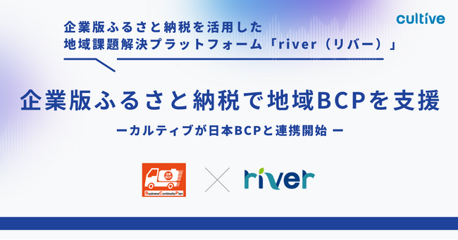 企業版ふるさと納税で地域BCPを支援、カルティブが日本BCPと連携開始