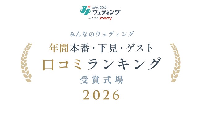 【みんなのウェディング】カップルの下見・本番、ゲスト評価で選ぶ！結婚式場の項目別「口コミランキング2026」を発表！