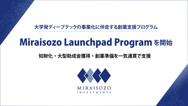 みらい創造インベストメンツ、大学発ディープテックの事業化を支援する「Miraisozo Launchpad Program」を開始