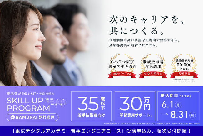 SAMURAI、東京都が提供する「東京デジタルアカデミー 若手エンジニアコース」に教材提供事業者として参画