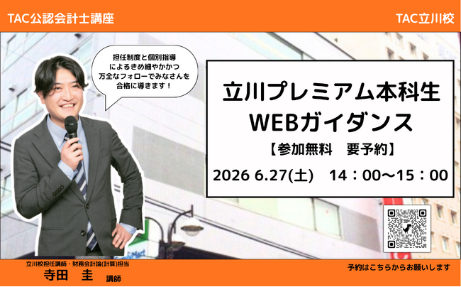 【TAC会計士】6/27(土)14:00~「立川プレミアム本科生」WEBガイダンス開催します!