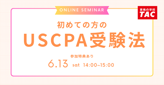 【資格の学校TAC】USCPA講座オンラインセミナー「初めての方のUSCPA受験法」 6/13(土)14:00開催！