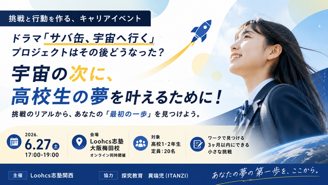総合型選抜専門ルークス志塾：高校生に夢を持つ大切さを伝えるキャリアイベントを開催～ドラマ「サバ缶、宇宙へ行く」プロジェクトはその後どうなった？～