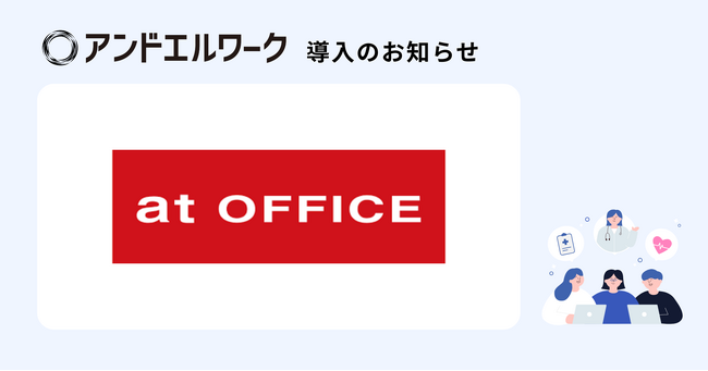 「挑戦者の挑戦に挑む」を掲げオフィス・クリニックの開設を支援する株式会社アットオフィスが法人向け健康支援サービス「アンドエルワーク」を導入