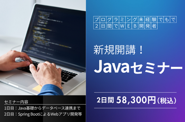 「Javaセミナー」新規開講！未経験からWebアプリ開発までを2日間で習得