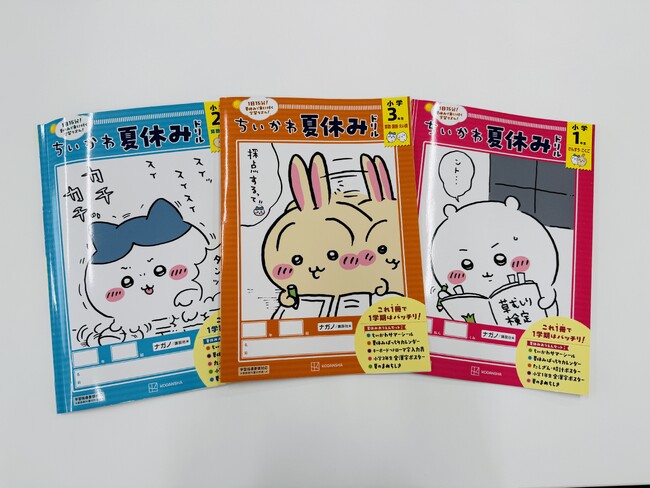 これ1冊で1学期はバッチリ! ちいかわ小学学参に『ちいかわ夏休みドリル 小学3年生』が登場!