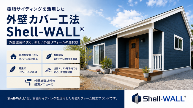 変革する外壁リフォーム「Shell-WALL施工認定店制度」がオンライン対応へ