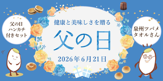 【期間限定】父の日の“ありがとう”を、毎日の健康につながる贈り物で。つの食品オンラインショップにて父の日キャンペーン開催