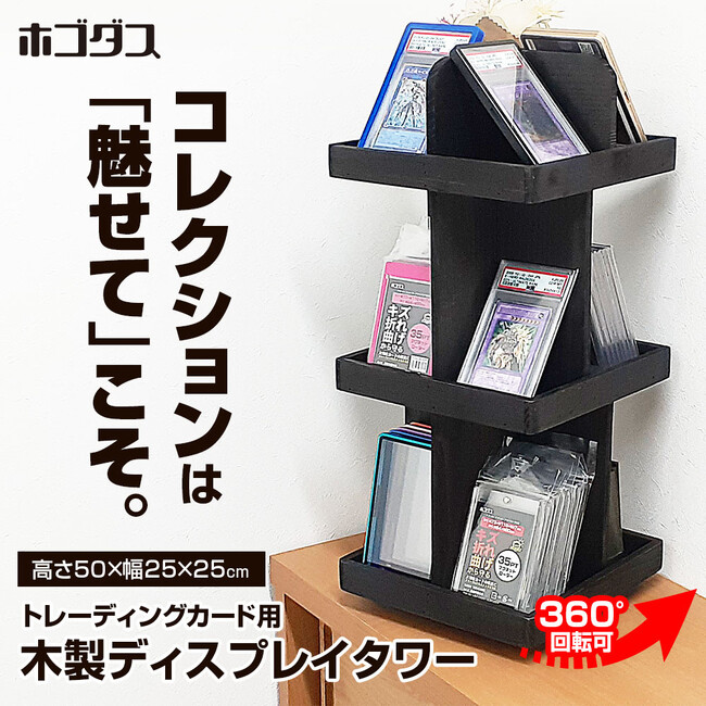 コレクションを「しまう」から「飾って楽しむ」へ。ホゴダスが天然木製360度回転ディスプレイタワー「TCG-STA05」を発売