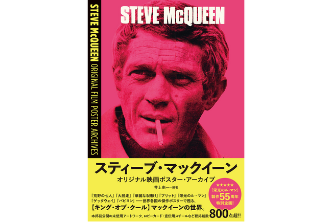 「栄光のル・マン」製作55周年特別企画！『スティーブ・マックイーン オリジナル映画ポスター・アーカイブ』7月16日（木）発売決定