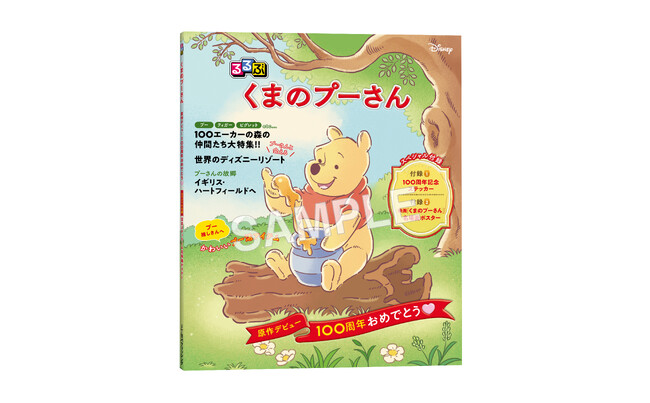 プーさんのかわいさいっぱいの「るるぶ」が登場！―くまのプーさん原作誕生100周年記念―『るるぶ くまのプーさん』2026年6月12日（金）予約開始