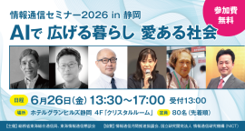 情報通信セミナー2026 in 静岡 情報通信セミナー2026 in 静岡