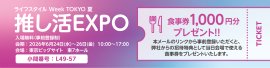 推し活EXPO 推し活EXPO